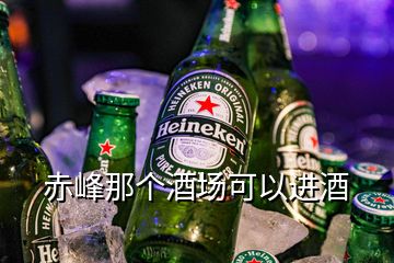 赤峰那個酒場可以進(jìn)酒