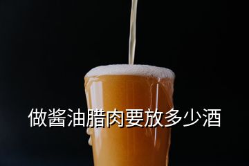 做醬油臘肉要放多少酒