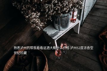 熟悉瀘州的幫我看看這酒大概什么價(jià)格 瀘州52度濃香型 世紀(jì)珍藏