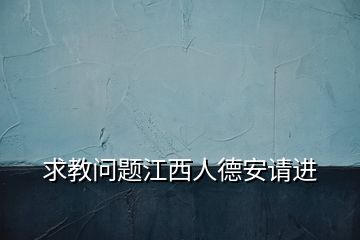 求教問題江西人德安請進