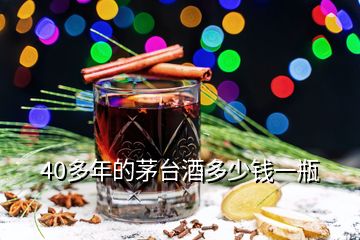 40多年的茅臺(tái)酒多少錢一瓶