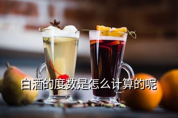 白酒的度數(shù)是怎么計(jì)算的呢