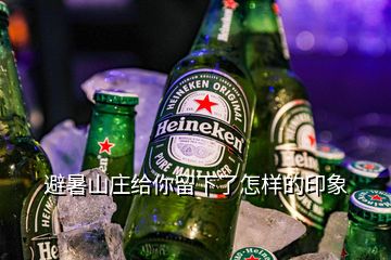 避暑山莊給你留下了怎樣的印象