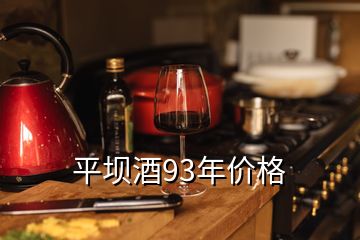 平壩酒93年價(jià)格