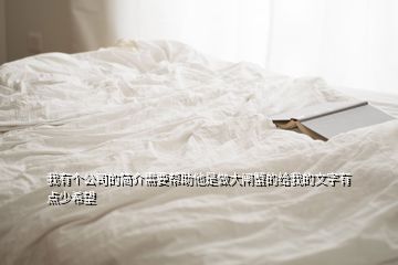 我有個(gè)公司的簡(jiǎn)介需要幫助他是做大閘蟹的給我的文字有點(diǎn)少希望