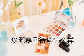 玖源集團待遇怎么樣