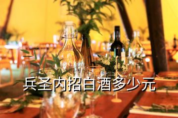 兵圣內(nèi)招白酒多少元