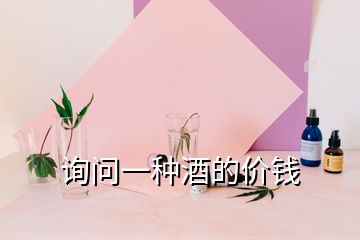 詢問一種酒的價(jià)錢