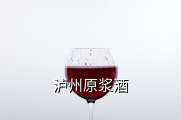 瀘州原漿酒