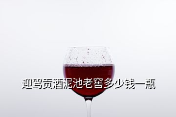 迎駕貢酒泥池老窖多少錢(qián)一瓶