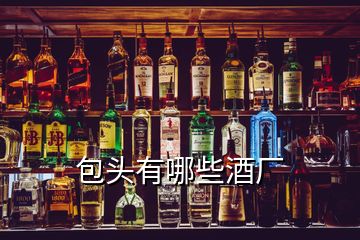 包頭有哪些酒廠