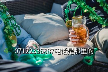 07122336887電話(huà)是那里的