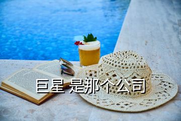 巨星 是那個(gè)公司