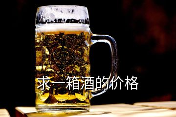 求一箱酒的價(jià)格