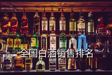 全國白酒銷售排名