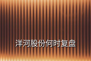 洋河股份何時(shí)復(fù)盤