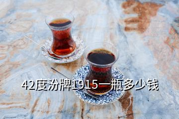 42度汾牌1915一瓶多少錢