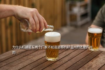 為什么紅蜻蜓有兩個廠家不知道是哪的好溫州的還是廣州的