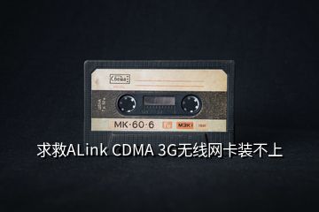 求救ALink CDMA 3G無線網(wǎng)卡裝不上