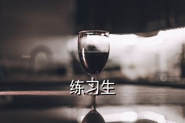 練習(xí)生