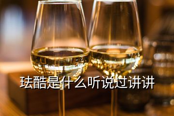 琺酷是什么聽說過講講