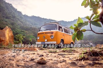 不知道多少錢 巴拿賴茅酒 醬香型十五年陳釀 53度 500ml 生產(chǎn)廠家