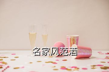 名家風(fēng)范酒