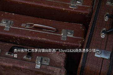 貴州省懷仁市茅臺鎮(zhèn)臺郎酒廠53vol1826商務酒多少錢一箱