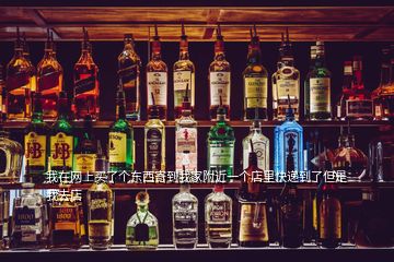 我在網(wǎng)上買(mǎi)了個(gè)東西寄到我家附近一個(gè)店里快遞到了但是我去店