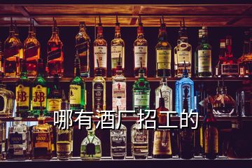 哪有酒廠招工的