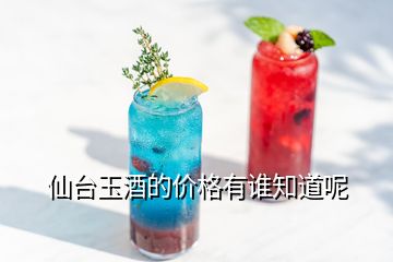 仙臺玉酒的價(jià)格有誰知道呢