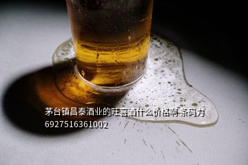 茅臺鎮(zhèn)昌泰酒業(yè)的旺喜酒什么價格啊 條碼為6927516361002