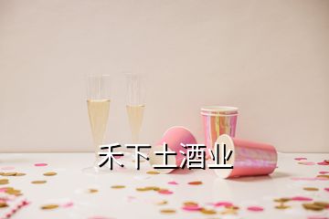 禾下土酒業(yè)