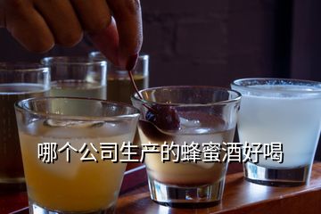 哪個公司生產(chǎn)的蜂蜜酒好喝