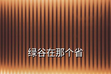 綠谷在那個省