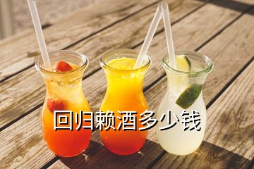 回歸賴酒多少錢