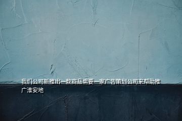 我們公司新推出一款商品需要一家廣告策劃公司來(lái)幫助推廣淮安地