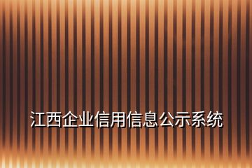 江西企業(yè)信用信息公示系統