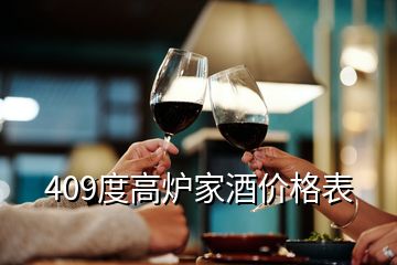 409度高爐家酒價格表