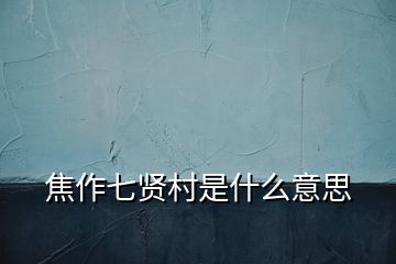 焦作七賢村是什么意思