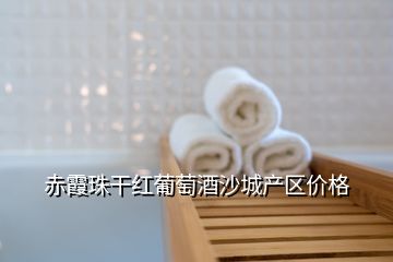 赤霞珠干紅葡萄酒沙城產(chǎn)區(qū)價格