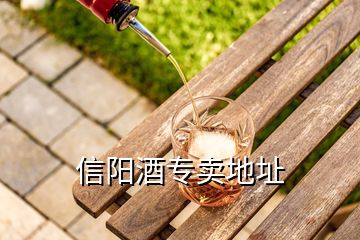 信陽(yáng)酒專賣地址