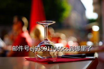 郵件號(hào)ej635911065cs到哪里了