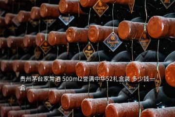 貴州茅臺家常酒 500ml2譽滿中華52禮盒裝 多少錢一盒