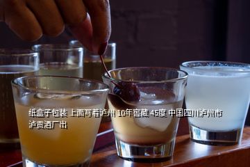 紙盒子包裝 上面寫著瀘州 10年窖藏 45度 中國四川瀘州市瀘貢酒廠出