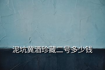 泥坑冀酒珍藏二號多少錢