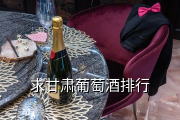 求甘肅葡萄酒排行