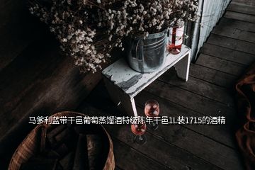 馬爹利藍帶干邑葡萄蒸餾酒特級陳年干邑1L裝1715的酒精