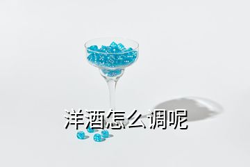 洋酒怎么調(diào)呢