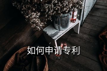 如何申請專利